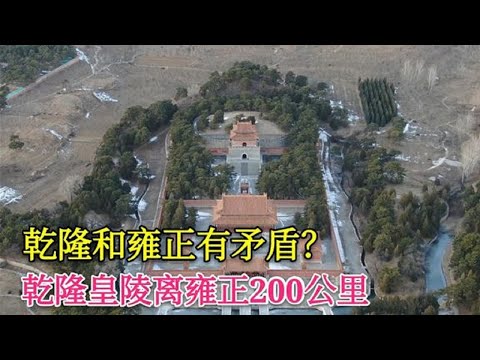 乾隆皇陵，为何远离雍正200公里而建？父子有矛盾？有神秘含义？【背包走遍中国】