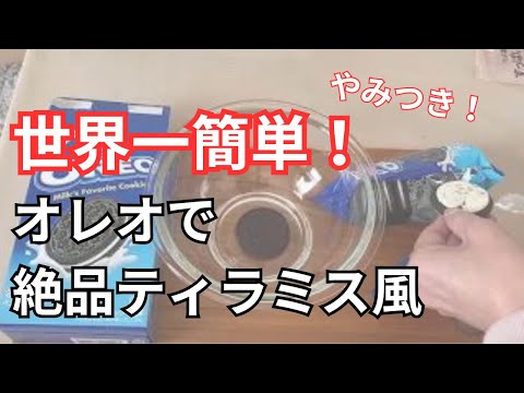 世界一簡単！オレオで絶品ティラミス！