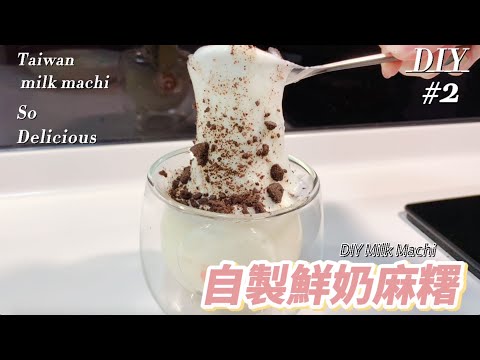 【甜點DIY】自製鮮奶麻糬，簡單幾個步驟輕鬆完成！milk machi DIY