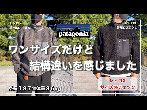 【patagonia】結局サイズ違いで欲しくなる名作フリースジャケット！レトロX｜XXL,XLサイズ感をご紹介！