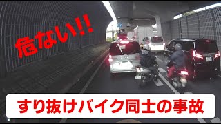 【交通事故】すり抜けバイク同士の事故