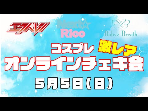 Stand-Up! コスプレ激レアオンラインチェキ / ネットサイン会〜Next☆Rico〜