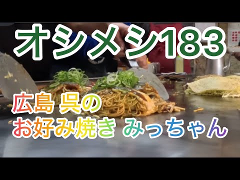 オシメシ183 広島 呉の お好み焼き みっちゃん 2024年12月7日