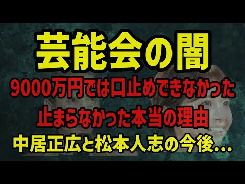 【芸能界の闇】中居正広が9000万円でも口止めができなかった本当の理由