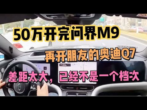 50万开完问界M9，再开朋友的奥迪Q7，差距太大，已经不是一个档次