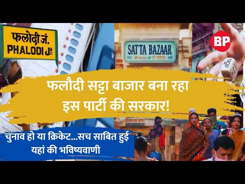 Phalodi Satta Market: लोकसभा चुनाव में इस पार्टी पर लगा सबसे ज्यादा सट्टा l BJP के लिए है बुरी खबर!