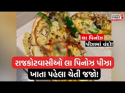 Rajkot । La Pino'z Pizza । રાજકોટવાસીઓ લા પિનોઝ પીઝા ખાતા પહેલા ચેતી જજો! । Gujarat First