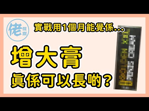 【自費保健品食評】增大膏真係可以長啲？實戰用1個月能覺係….. | 佬小編親自實試