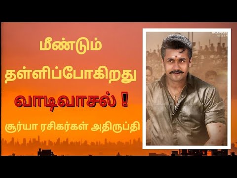 மீண்டும் தள்ளிப்போகிறது வாடிவாசல் ! | Vaadivaasal | Suriya | Vetrimaaran |