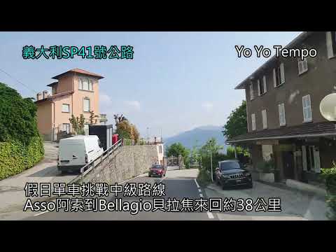 假日單車挑戰中級路線  -  Asso阿索到Bellagio貝拉焦來回約38公里 -  義大利SP41號公路｜優遊步調YoYoTempo