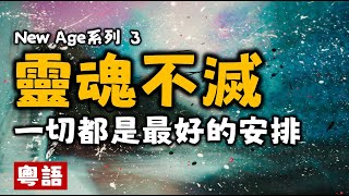 Ep114.靈魂不滅？丨意識決定實相？丨一切都是最好的安排丨New age丨量子力學丨什么是宇宙法則丨地球母親丨身心靈丨靈修丨靈性丨內在小孩丨靛藍小孩丨愛丨巴夏丨賽斯丨多洛莉絲丨海奧華預言丨冥想丨巫術