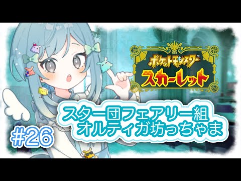 ［26日目］💗スター団💗フェアリー組🌟オルティガ［ポケモンSV］