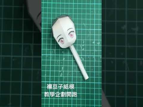 #demonslayer #nezuko #nezukokamado #nezuko_kamado #紙模型 #papercraft #papercrafts #手作