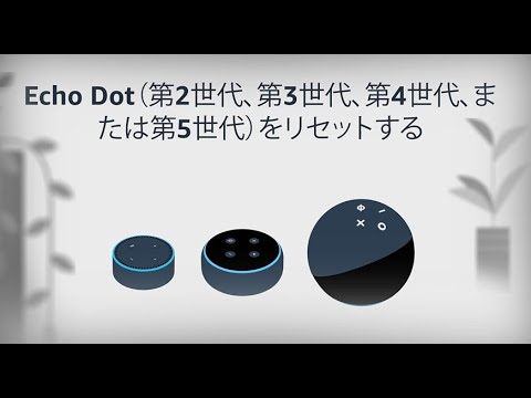 Echo Dot（第2世代、第3世代、第4世代、または第5世代）をリセットする方法