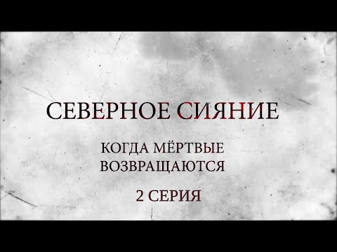 СЕВЕРНОЕ СИЯНИЕ 7. КОГДА МЕРТВЫЕ ВОЗВРАЩАЮТСЯ. 2 Серия. Мистический Детектив. Лучшие Детективы