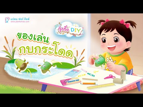 กุ๋งกิ๋ง | วันเเสนสนุกของกุ๋งกิ๋ง ตอน กบกระโดด