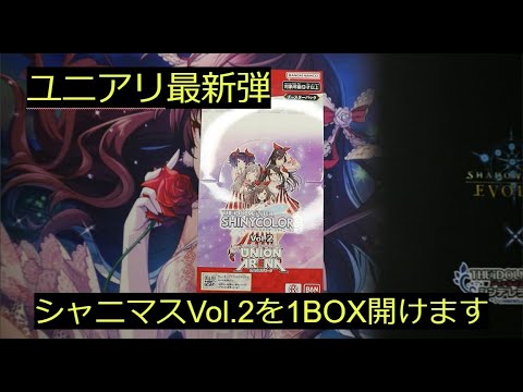 【ユニアリ】最新弾シャニマスVol.2初開封！まみみを狙っていくぜ！