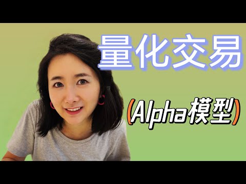 Alpha模型, 宽客盈利的秘密。打开量化交易的黑箱2/6