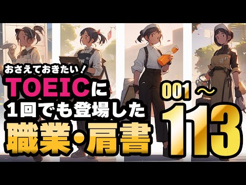 TOEICに1回でも登場した職業・肩書・地位・属性のNo.001 - No.113（リスニング対応、聞き流しにも使える例文付き）の試験対策