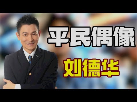 “平民偶像”刘德华：退出金马奖，筹善款当众下跪，放弃日本2亿代言，刘德华有多爱国？