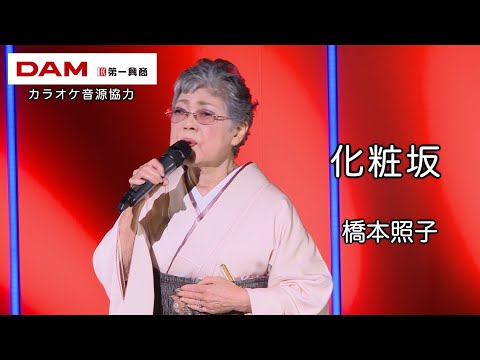 化粧坂(真咲よう子) ◆ 橋本照子 ◆うたともライブ(東大阪)