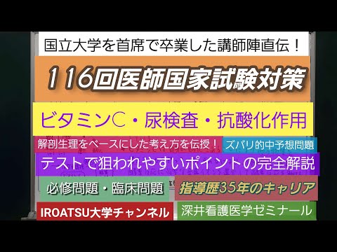 24年の実績[116回医師国家試験対策]予想問題－ビタミンCと尿検査－深井看護医学ゼミナール・深井カウンセリングルーム・深井進学公務員ゼミナール・深井ITゼミナール