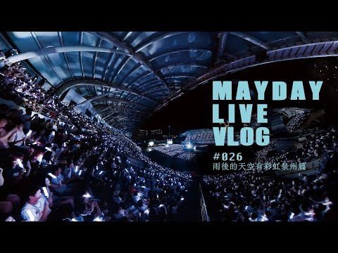 五月天 MAYDAY LIVE VLOG EP26 雨後的天空有彩虹泉州篇