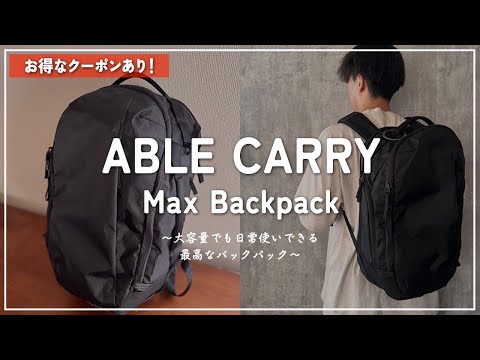 ABLE CARRY Max Backpack　エイブルキャリー　日常使いも旅行使いもできる大容量バックパック