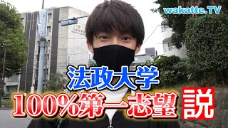 法政大学100％第一志望説！！【wakatte.TV】#441