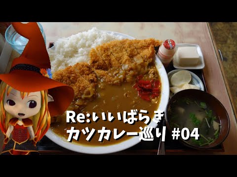 【行方】Re:いばらき カツカレー巡り　04