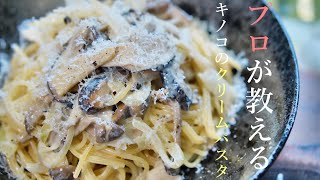 プロが教えるキノコのクリームソースパスタの作り方　簡単レシピ