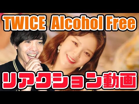 【TWICE】"Alcohol-Free" M/V リアクション動画【reaction】