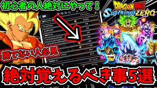 【Sparking! ZERO】【損注意】ゲーム始めたら絶対にやれ！勝つための設定&テクニック5選紹介【ドラゴンボール スパーキングゼロ】【DRAGON BALL】