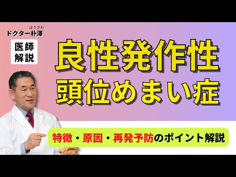 【医師解説】良性発作性頭位めまい症の症状・原因・治療法・再発予防のポイント