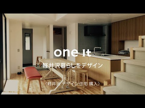 軽井沢でデザイン住宅の購入は口コミで人気のone it