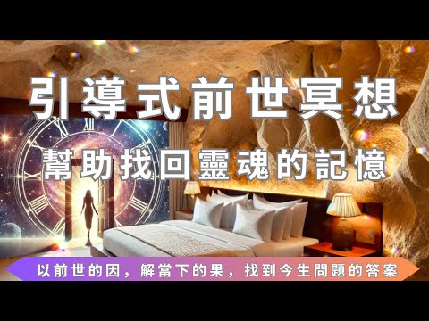 睡前冥想 I 引導式前世回溯 I 清除心靈的障礙，改善生活及命運，瞭解因果輪回，找到今生的問題答案，改變當前事業，婚姻，疾病，情緒等狀態