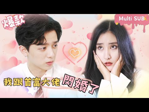 [Multi SUB]"I Had A Flash Marriage With The Richest Man" 🍑#shortdrama[JOWOPeachDrama]