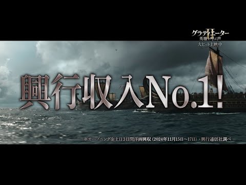 映画『グラディエーターII 英雄を呼ぶ声』TVスポット30秒＜グラディエーター旋風篇＞大ヒット記念特別映像