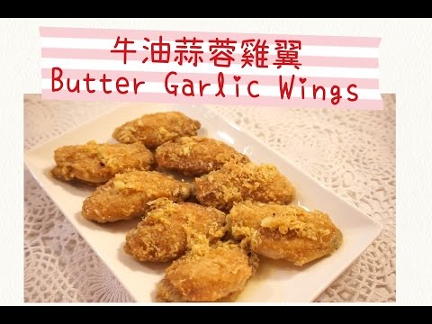 免焗 牛油蒜蓉雞翼 Butter Garlic Chicken Wings