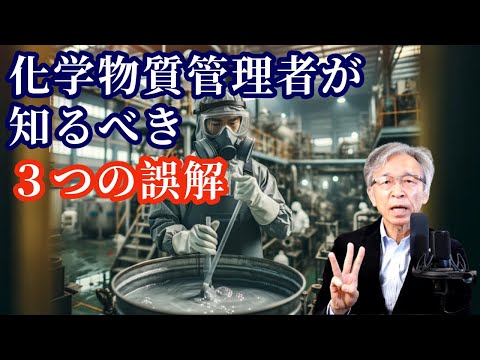 化学物質管理者が知るべき自律的管理（法改正対応）の3つの誤解