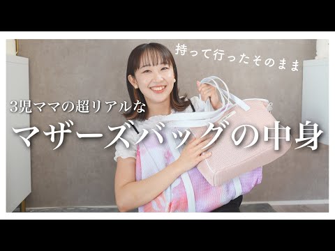 【抜き打ち！】3児ママのありのままのバッグの中身紹介！｜qbag paris