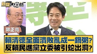 賴清德全面潰敗亂成一鍋粥？反賴民進黨立委被引蛇出洞？【新聞大白話】20241226-9｜郭正亮 謝寒冰 黃暐瀚