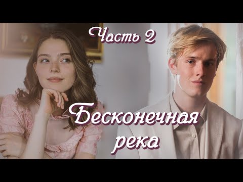 💞НОВОЕ на YouTube💞БЕСКОНЕЧНАЯ РЕКА💞Ч.2.История из жизни на реальных событиях. Христианские рассказы.