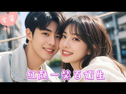 [MULTI SUB]【完整版】| 灰姑娘相亲走错桌，霸总豪掷千万彩礼要与她闪婚，是天上掉馅饼还是另有阴谋？！《红颜一笑百媚生》#最火短剧推荐 #短剧全集  | 甜橙剧社