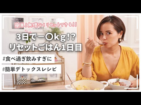 【ダイエット】3日で痩せるリセットご飯1日目【プログラム】