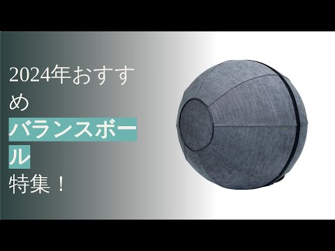 バランスボールの人気商品を紹介！簡単にわかるトップ5