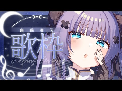 【 歌枠┊︎KARAOKE 】CH4万人記念リクエスト🌙雑談多め睡眠導入🌙【VTuber】【稍麦】