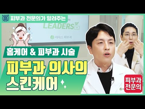 피부과 의사의 스킨케어 I 홈케어 & 피부과 시술