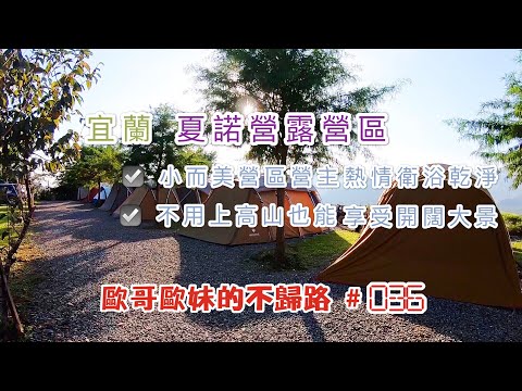 【親子露營】宜蘭 夏諾營露營區 不用上高山就可享受超開闊大景 小而美夜晚超美麗《歐哥歐妹的不歸露 #36》