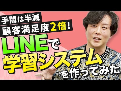 手間は半減、顧客満足度2倍！「LINEで学習システム」を作ってみた